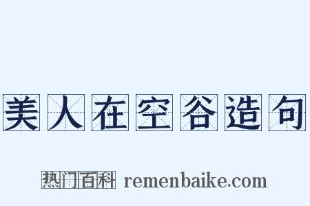 美人在空谷造句是什么意思的图片